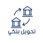 تحويل بنكي